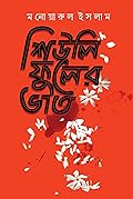 শিউলি ফুলের ভাত