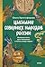 Шаманы северных народов России. Железные кости, духи-помощники и полеты между мирами