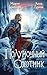Полуночный охотник: Книга 2 (За небесным огнем) (Russian Edition)
