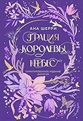 Грация королевы небес: Лимитированное издание дилогии (Хрупкое равновесие. Бестселлеры Аны Шерри)
