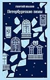 Петербургские зим...