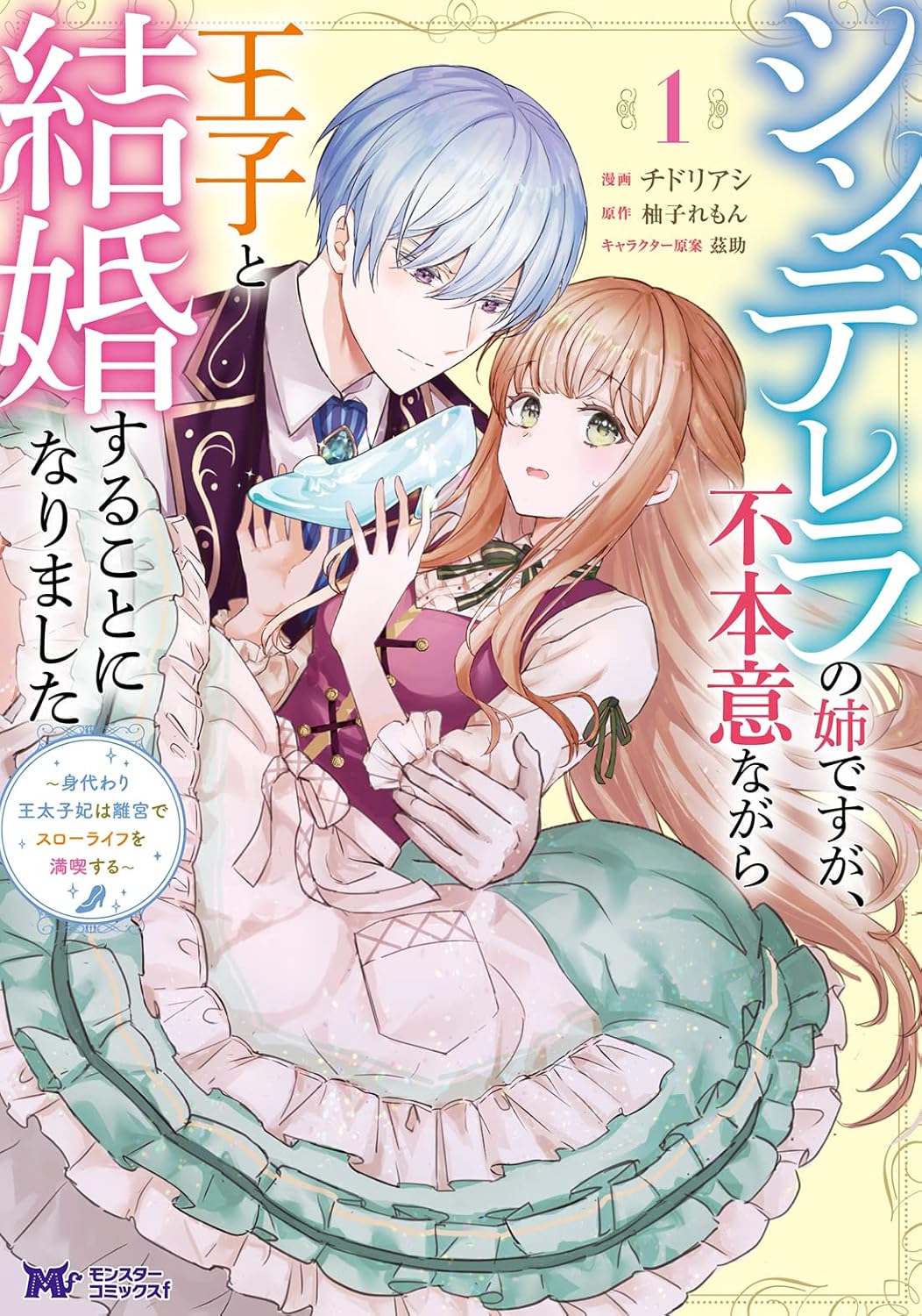 シンデレラの姉ですが、不本意ながら王子と結婚することになりました～身代わり王太子妃は離宮でスローライフを満喫する～ 1