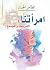 امرأتنا في الشريعة والمجتمع (Arabic Edition)