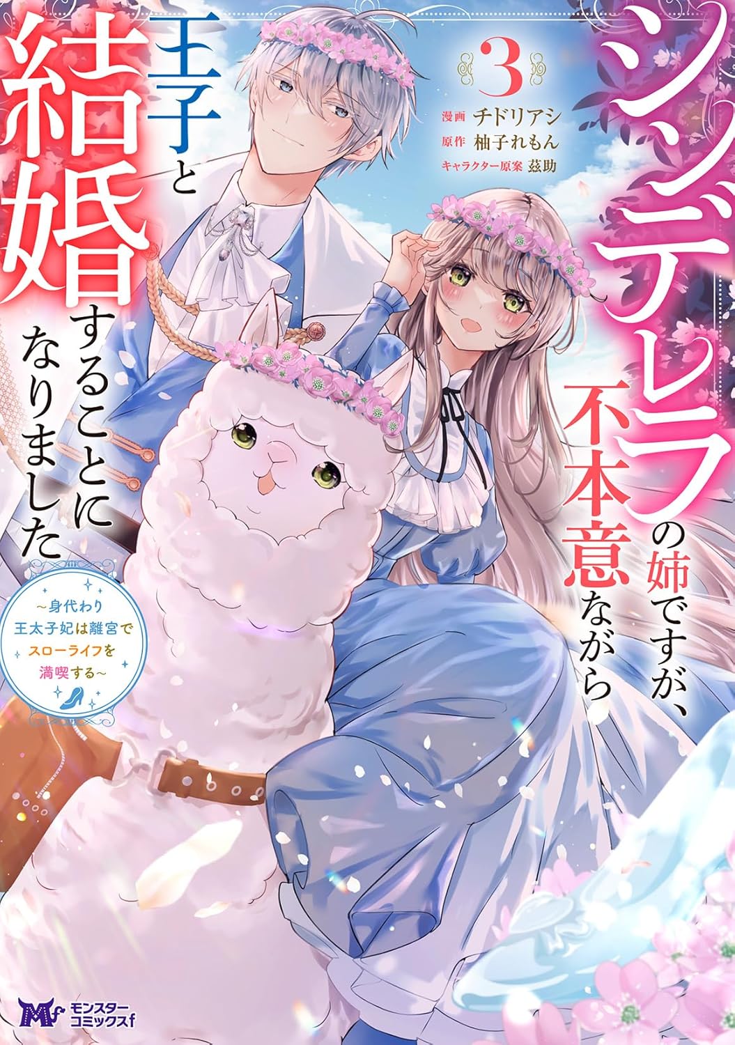 シンデレラの姉ですが、不本意ながら王子と結婚することになりました～身代わり王太子妃は離宮でスローライフを満喫する～ 3