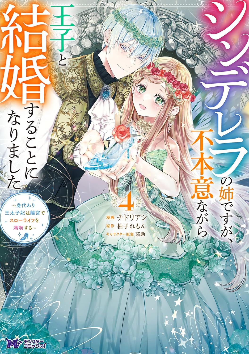 シンデレラの姉ですが、不本意ながら王子と結婚することになりました～身代わり王太子妃は離宮でスローライフを満喫する～ 4