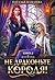 Не драконьте короля! Книга 2 (Russian Edition)