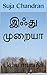 இஃது முறையா: Ekthu muraiya