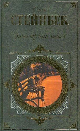 Зима тревоги нашей. Заблудившийся автобус. Квартал Тортилья-Флэт (Hardcover)