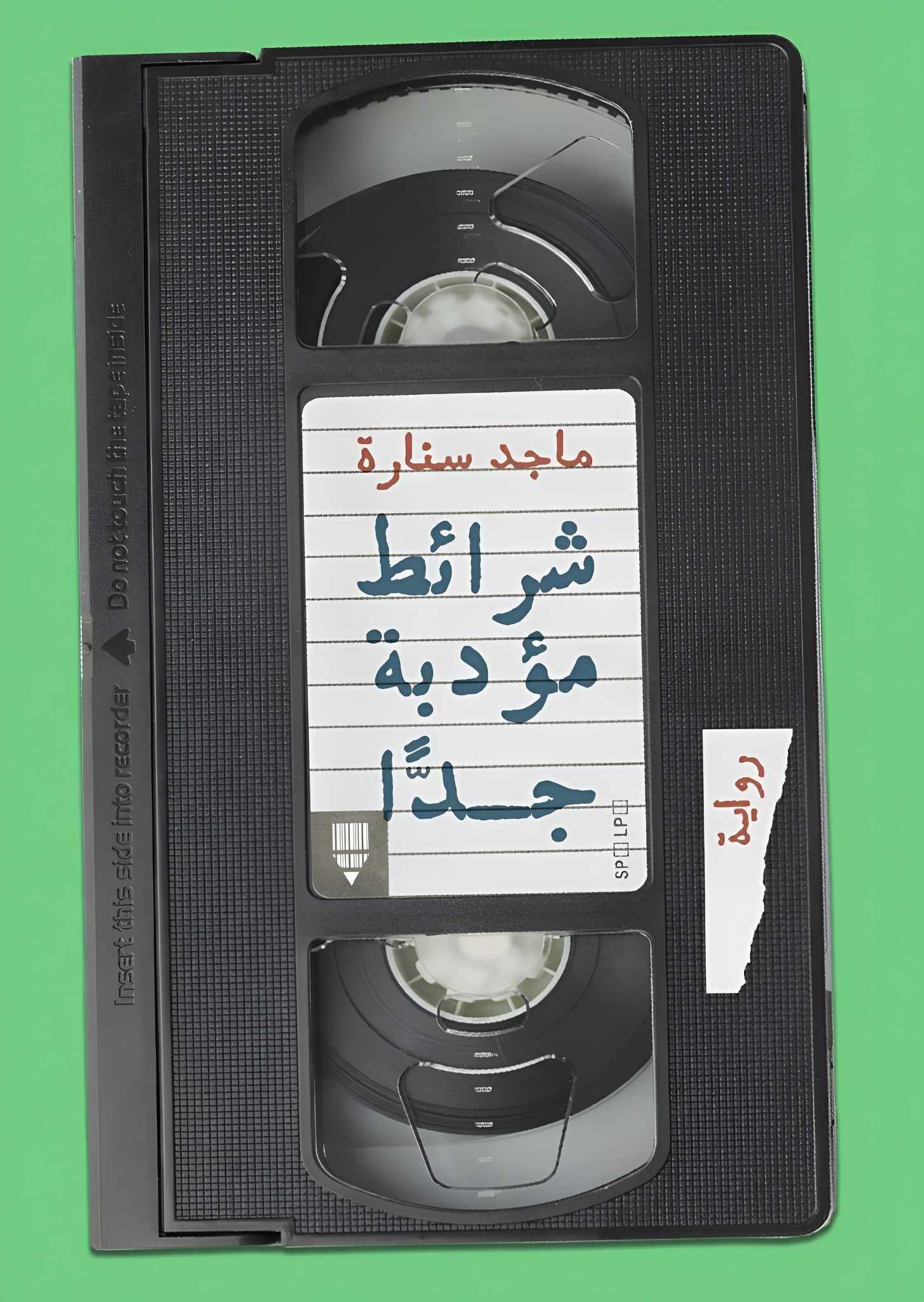 شرائط مؤدبة جدًا