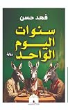 سنوات اليوم الواحد
