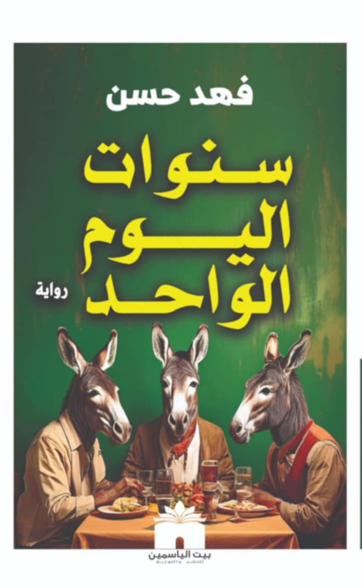 سنوات اليوم الواحد (Paperback)