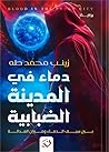 دماء في المدينة الضبابية دماء في المدينة الضبابية