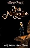 Народ Акорны / Мир Акорны (Акорна #3-4)