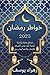 ‫خواطر رمضان 2025: نصائح عم...
