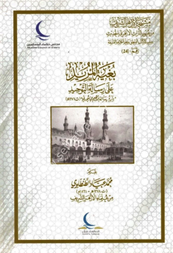 بغية المريد على رسالة التوحيد