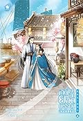 เกิดใหม่เป็นยอดภรรยาอันดับหนึ่ง เล่ม 4