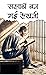 Salakhen Ban Gayi Lekhni by R.B. Singh