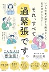それ、すべて過緊張です。