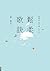 鬆柔歌訣──虛實步．頭目搣．詩生活 (CARE)
