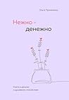 Нежно-денежно. Кн...