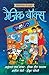 Magic Box (Hindi) - मैजिक ब...