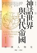 【亞洲人物史1】神話世界與古代帝國〔神話－6世紀〕