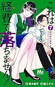 これは経費で落ちません!～経理部の森若さん～ 7 [Kore wa Keihi de Ochimasen!: Keiribu no Moriwaka-san 7]
