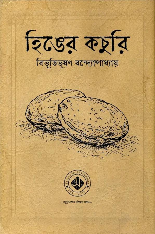 হিঙের কচুরি (Unknown Binding)