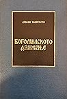 Богомилското движење by Драган Ташковски Богомилското движење by Драган Ташковски