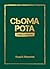 Сьома рота. Сміх і сльози (...