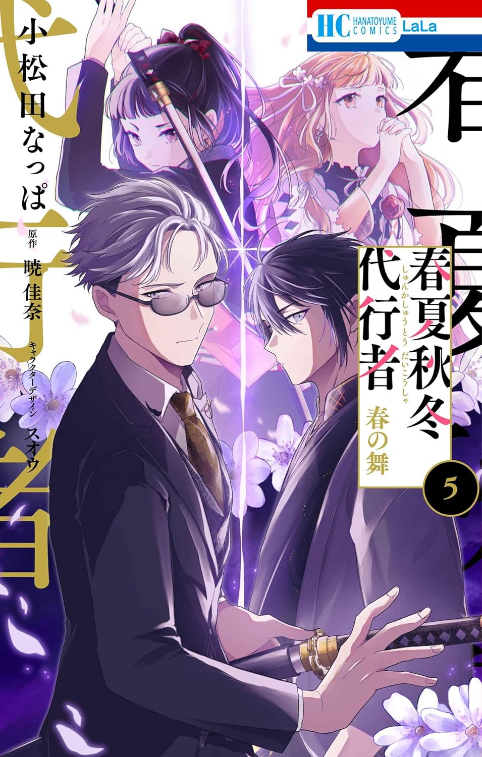 春夏秋冬代行者 春の舞 5 [Shunkashūtō Daikōsha: Haru no Mai 5]