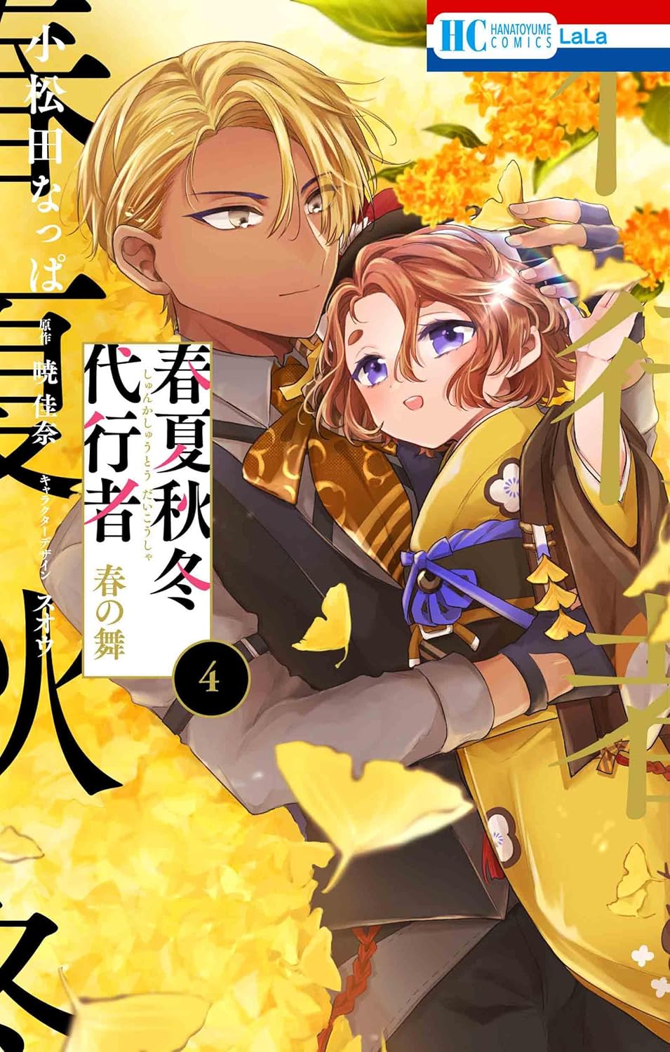 春夏秋冬代行者 春の舞 4 [Shunkashūtō Daikōsha: Haru no Mai 4] (Paperback)