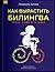 Как вырастить билингва и не сойти с ума