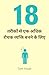 18 तरीकों से एक अधिक रोचक व्यक्ति बनने के लिए (Hindi Edition)