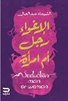 الإغواء رجل أم امرأة