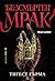 Безсмъртен мрак (Immortal Dark Trilogy, #1)