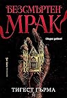 Безсмъртен мрак