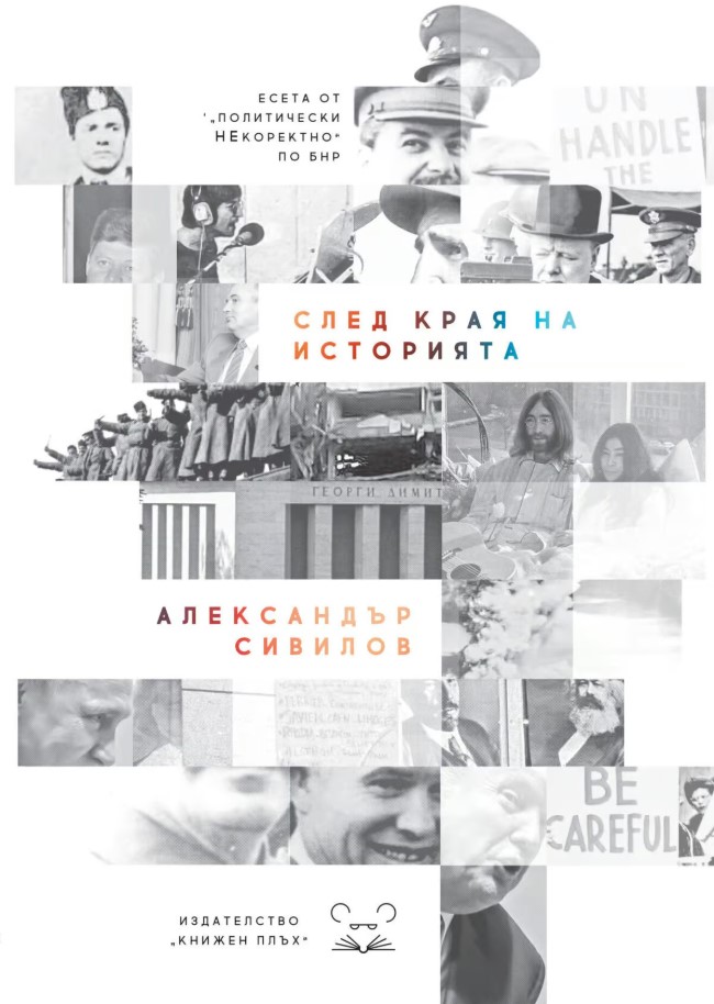 След Края на Историята