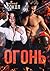 Огонь (Russian Edition)