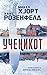 Ученикот  (Sebastian Bergman #2)