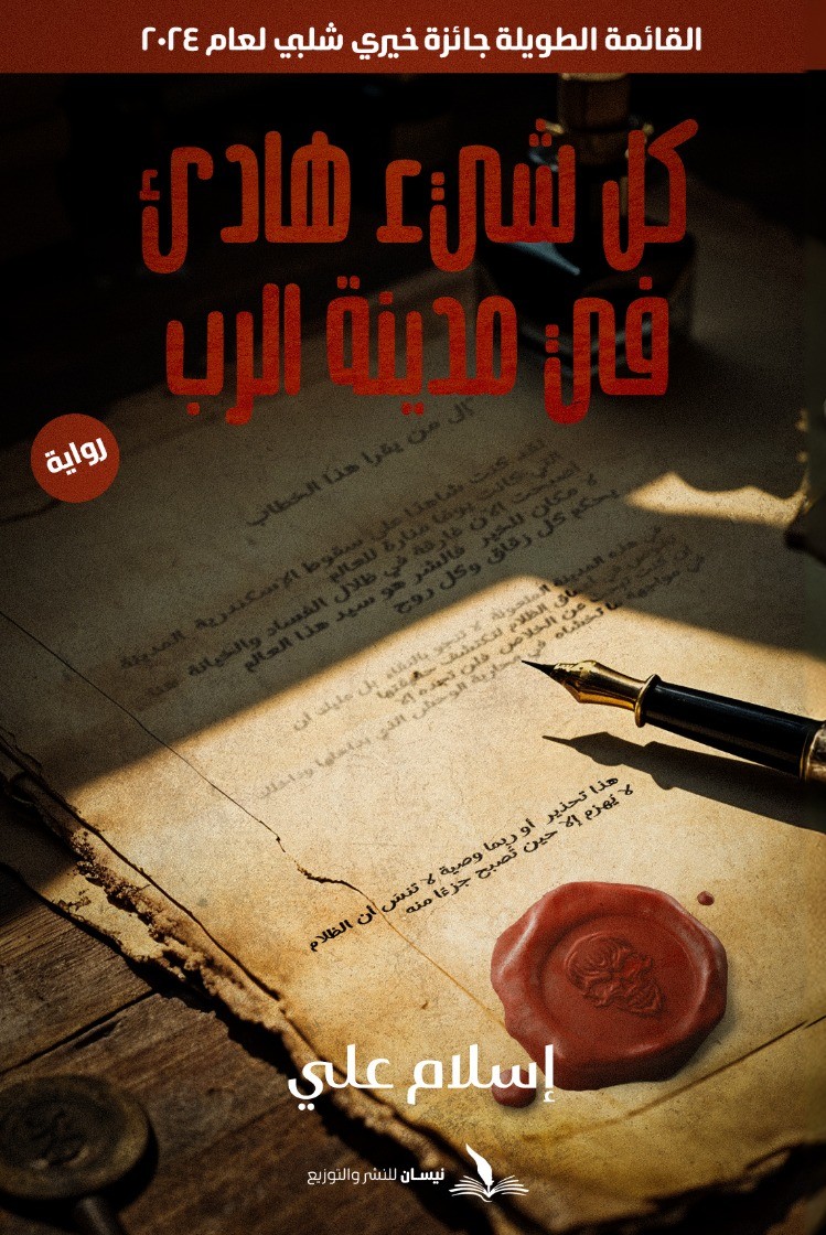 كل شيء هادئ في مدينة الرب (Paperback)
