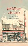 কনভিনিয়েন্স স্টো...