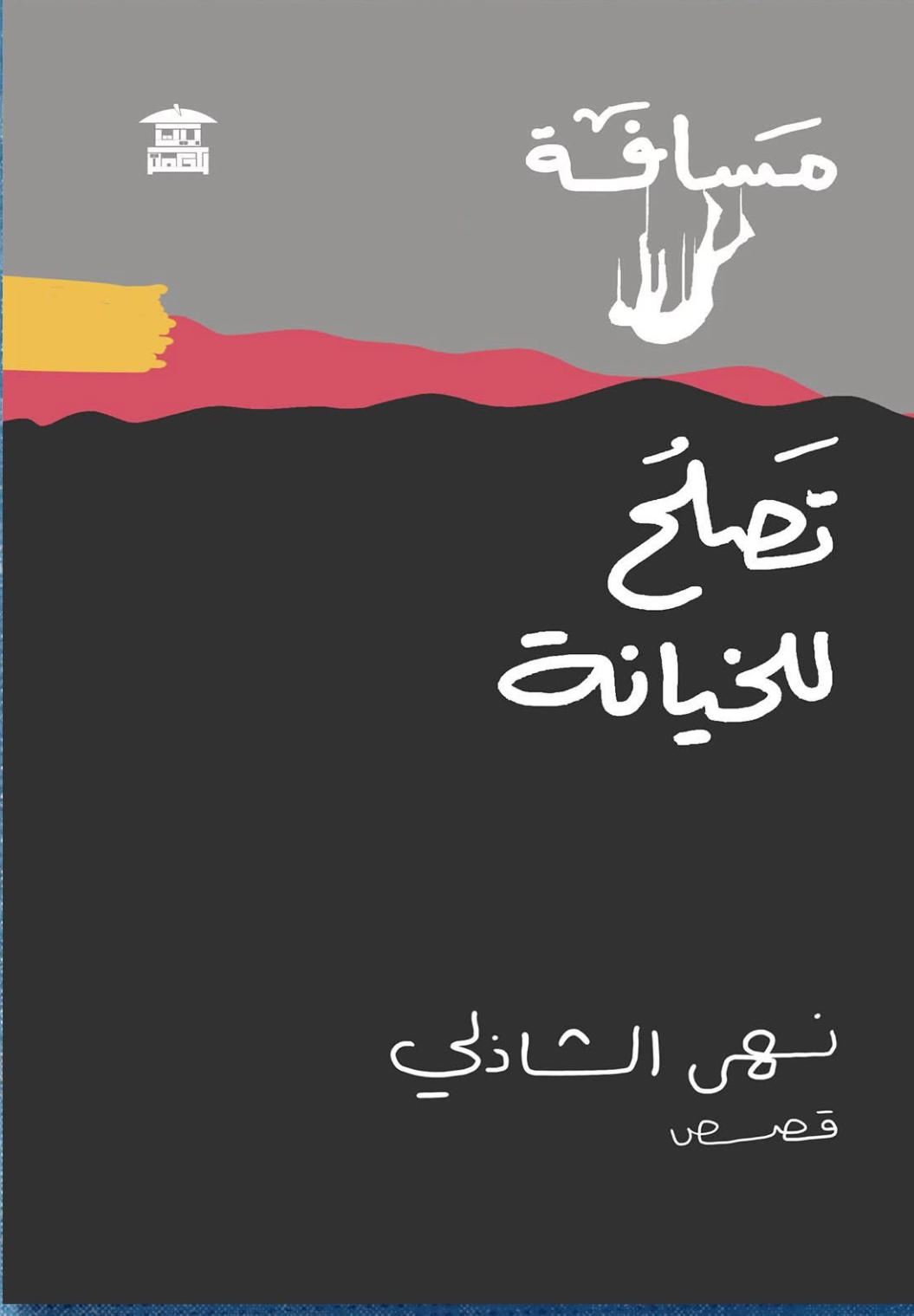 مسافة تصلح للخيانة (Paperback)