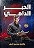 الحبر الدامي