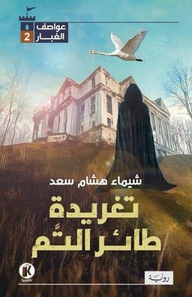 تغريدة طائر التم (عواصف الغبار، #2)