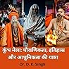 कुंभ मेला: पौराणिकता, इतिहास और आधुनिकता की यात्रा (Hindi Edition) कुंभ मेला: पौराणिकता, इतिहास और आधुनिकता की यात्रा (Hindi Edition)