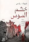 خشم الموس