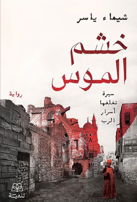 خشم الموس (Paperback)