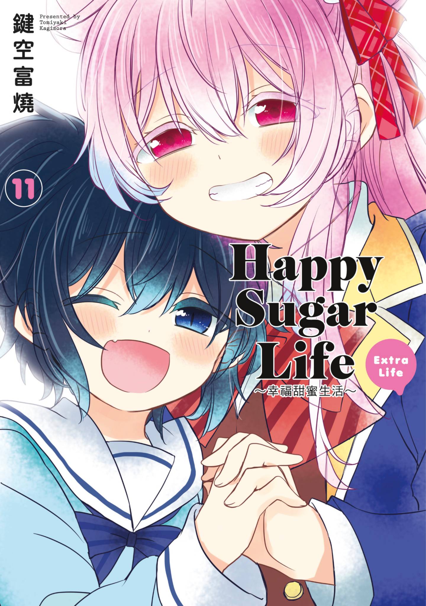 Happy Sugar Life～幸福甜蜜生活～ 11 Extra Life (ebook)