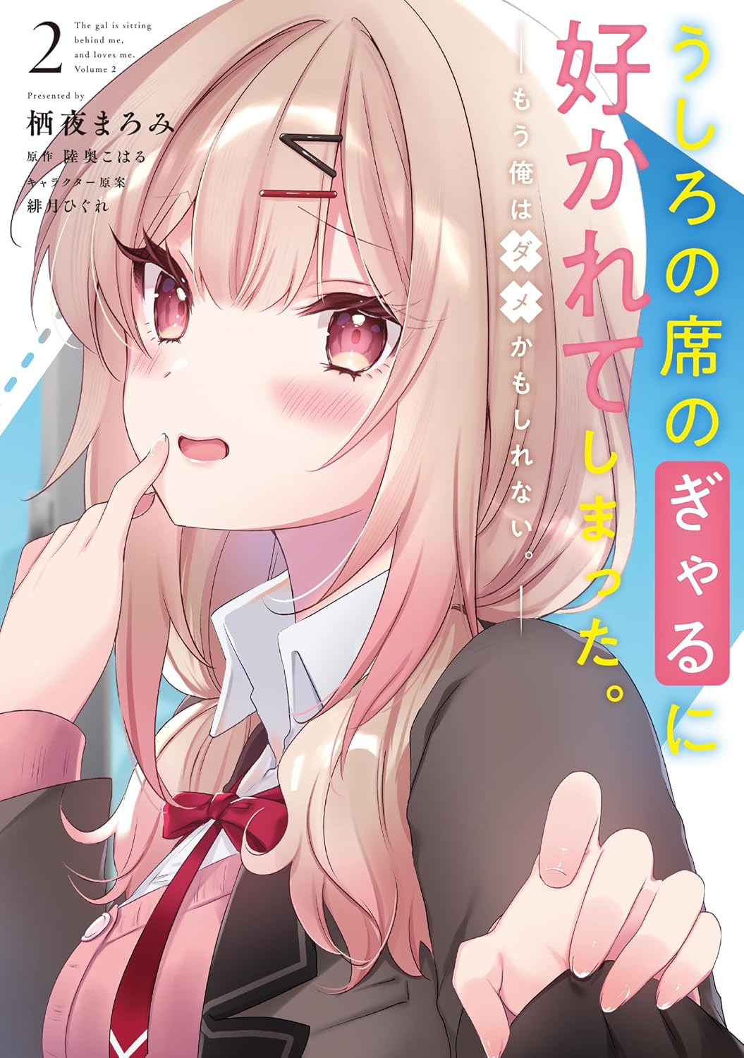 うしろの席のぎゃるに好かれてしまった。 もう俺はダメかもしれない。 2 (Ushiro no Seki no Gal ni Sukarete Shimatta. Mou Ore wa Damekamoshirenai., #2)